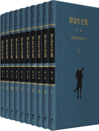 罗念生 — 罗念生全集 [增订典藏版 · 套装10卷]