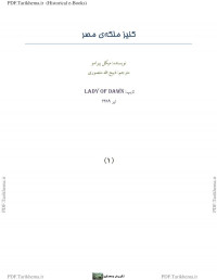 میکل پیرامو / برگردان به پارسی از ذبیح الله منصوری — کنیز ملکه مصر (کلوپاترا)