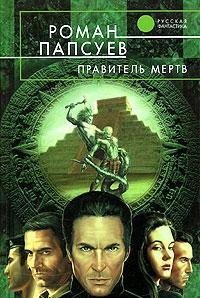 Роман  Папсуев [Папсуев f.c] — Правитель мертв