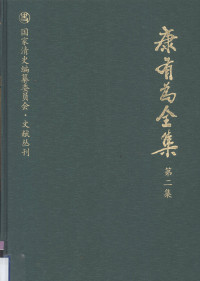 康有为撰；姜义华，张荣华编 — 康有为全集 第2集