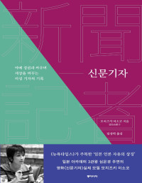 모치즈키 이소코 — 신문 기자 - 아베 정권과 싸우며 세상을 바꾸는 여성 기자의 기록