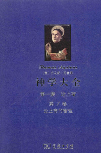 [意] 阿奎那，段德智，徐弢 — 神学大全 第一集 论上帝 第7卷 论上帝的管理