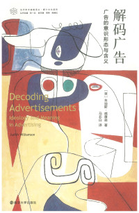 朱迪斯·威廉森（Judith Willamson）著；马非白译 — 解码广告：广告的意识形态与含义