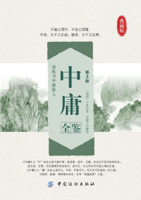 （战国）子思 & 东篱子 — 中庸全鉴(第2版) (国学全鉴系列)