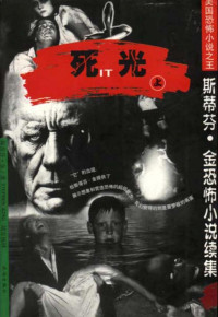斯蒂芬.金 — 死光