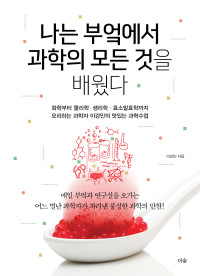 이강민 — 나는 부엌에서 과학의 모든 것을 배웠다