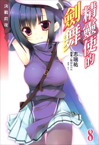 志瑞祐 — 精灵使的剑舞 8 决战前夜