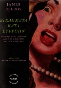 James Ellroy — Εγκλήματα κατά συρροήν