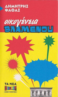 Δημήτρης Ψαθάς — Οικογένεια Βλαμένου