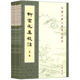 柳宗元 著 ; 尹占華, 韓文奇 校注 — 柳宗元集校注