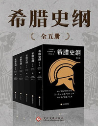 【古希腊】狄奥多罗斯 — 希腊史纲（套装共5册）【史家狄奥多罗斯与译有《罗马帝国衰亡史》的席代岳倾力打造的古希腊史学巨著，关于希腊古风时期、斯巴达、希波战争和伯罗奔尼撒战争、马其顿，展示了有别于古代三大史家希罗多德、修昔底德、色诺芬对希腊史的叙述。】
