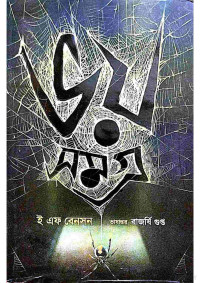 ই এফ বেনসন — ভয় সমগ্র