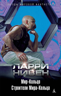 Ларри Нивен — Мир-Кольцо. Строители Мира-Кольца