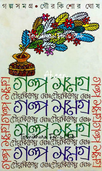 গৌরকিশোর ঘোষ — গল্পসমগ্র 