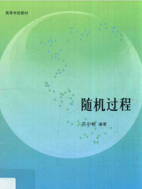 苏中根 — 随机过程