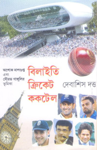 দেবাশিস দত্ত — বিলাইতি ক্রিকেট ককটেল