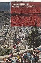 Γιάννης Μαρής — Χωρίς ταυτότητα
