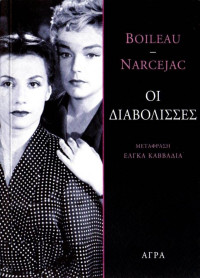 Pierre Boileau, Thomas Narcejac — Οι διαβόλισσες