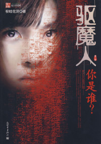柳暗花溟 — 驱魔人