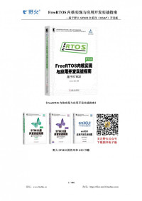 FreeRTOS入门与工程实践(基于DshanMCU-103) | 韦东山 | download on Z-Library