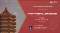 AI肖睿团队 — DeepSeek提示词工程和落地场景