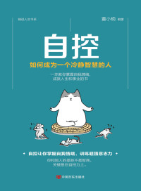 董小楠 — 自控：如何成为一个冷静智慧的人（自控让你掌控自己情绪训练超强意志力，一本教你掌握自我引导自我控制力量的励志书 ）