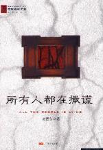 周德东 — 所有人都在撒谎