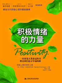[加] 芭芭拉·弗雷德里克森 — 积极情绪的力量