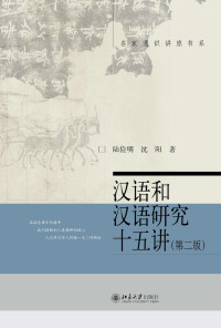 陆俭明、沈阳 — 汉语和汉语研究十五讲