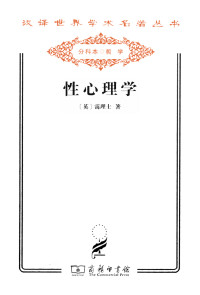 霭理士 — 性心理学