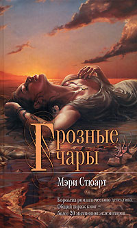 Мэри Стюарт — Грозные чары