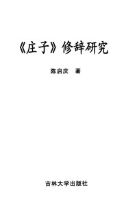 陈启庆著 — 《庄子》修辞研究