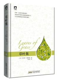 （美）沃尔特·惠特曼 — 改变美国的20本书07·草叶集