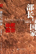 何建明 — 部长与国家：大庆石油会战传奇故事