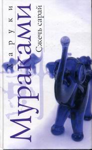 Харуки Мураками — Сжечь сарай