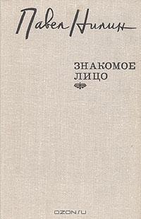 Павел Филиппович Нилин — Знакомое лицо. Повести, рассказы