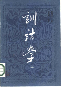 杨端志.训诂学 — 杨端志.训诂学