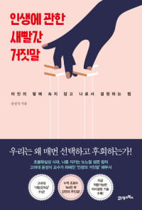 윤성식 — 인생에 관한 새빨간 거짓말 - 타인의 말에 속지 않고 나로서 결정하는 법