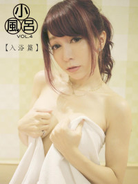 漢堡 — 小風呂：BUBU【台灣藤井LINA】\[入浴篇\]