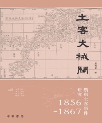 鄭德華 — 土客大械鬥：廣東土客事件研究1856—1867
