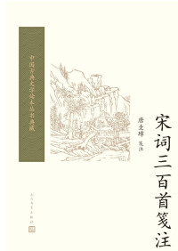 唐圭璋 — 宋词三百首笺注
