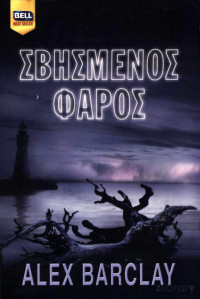 Alex Barclay  — Σβησμένος φάρος 