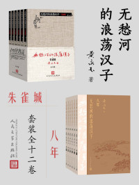 黄永玉 — 无愁河的浪荡汉子：朱雀城·八年：全12卷（黄永玉先生90岁高龄完成的长篇巨著；韩少功称之为“中国的《百年孤独》”；豆瓣9.5高分作品）