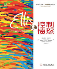 （美）阿尔伯特·埃利斯 & （美）雷蒙德·奇普·塔夫瑞特 [（美）阿尔伯特·埃利斯 & （美）雷蒙德·奇普·塔夫瑞特] — 控制愤怒 (心理学大师·埃利斯经典作品)