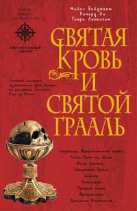 Ричард Лей & Майкл Бейджент & Генри Линкольн — Священная кровь и священный грааль