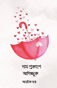 অভীক দত্ত — নাম প্রকাশ্যে অনিচ্ছুক