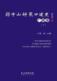 胡波 主编 — 孙中山研究口述史·广深卷（下）