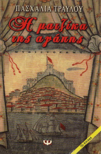 Πασχαλιά Τραυλού — Η ματζίκα της αγάπης