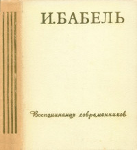 Пирожкова Антонина Николаевна, Юргенева Нина Николаевна  — И. Бабель. Воспоминания современников