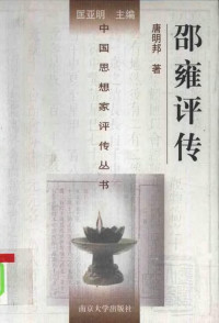 唐明邦 — [中国思想家评传丛书]邵雍评传